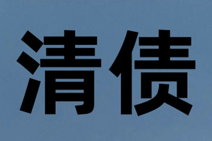 栖霞清账公司